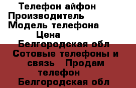 Телефон айфон 4s › Производитель ­ IPhone › Модель телефона ­ 4s › Цена ­ 4 500 - Белгородская обл. Сотовые телефоны и связь » Продам телефон   . Белгородская обл.